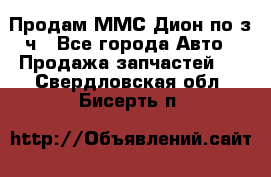 Продам ММС Дион по з/ч - Все города Авто » Продажа запчастей   . Свердловская обл.,Бисерть п.